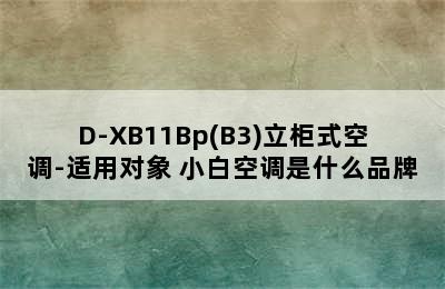 小白空调KFRd-51LW/D-XB11Bp(B3)立柜式空调-适用对象 小白空调是什么品牌